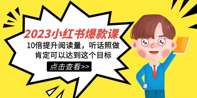 2023小红书爆款课程，打造热门内容，助你轻松增加浏览量！_抖汇吧