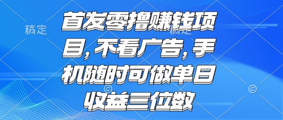 （15388期）零撸赚钱项目 不看广告 手机随时可做 单日收益三位数_抖汇吧