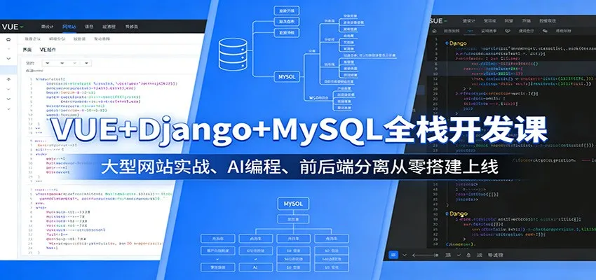 VUE+Django+MySQL全栈开发课:大型网站实战、AI编程、前后端分离从零搭建上线_抖汇吧