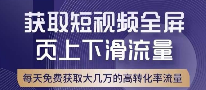 引爆淘宝短视频流量，淘宝短视频上下滑流量引爆，转化率与直通车相当！_抖汇吧