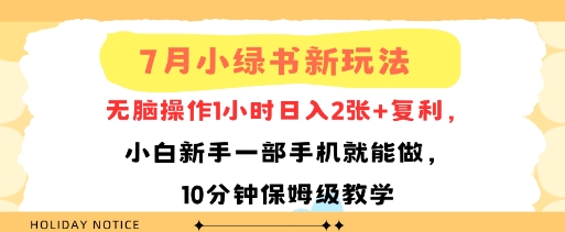 7月小绿书新玩法，无脑操作1小时日入2张+复利，小白新手一部手机就能做，10分钟保姆级教学_抖汇吧