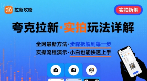 全网最新最细的夸克拉新实拍玩法，夸克搜索实拍详细拆解_抖汇吧