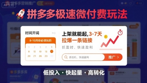 8月26号拼多多极速微付费玩法，8-10月份必须玩的，上架就能起，3-7天拉爆一条链接_抖汇吧
