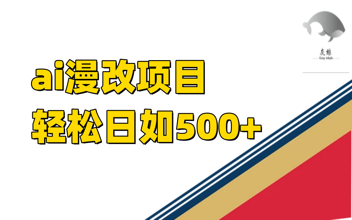 稳定收益的AI漫改项目，让你单日收益500+！_抖汇吧