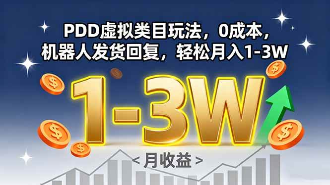 （15968期）PDD虚拟类目玩法，0成本，机器人发货回复，轻松月入1-3W_抖汇吧
