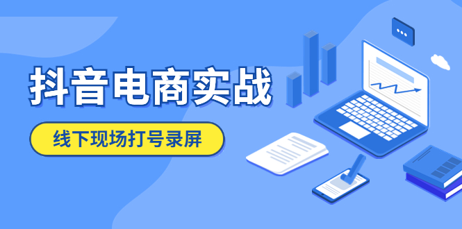 抖音电商实战5月10号线下现场打号录屏，从100多人录的，总共41分钟_抖汇吧