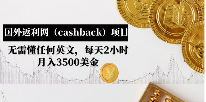 国外返利网（cashback）项目：无需懂任何英文，每天2小时，月入3500美金_抖汇吧