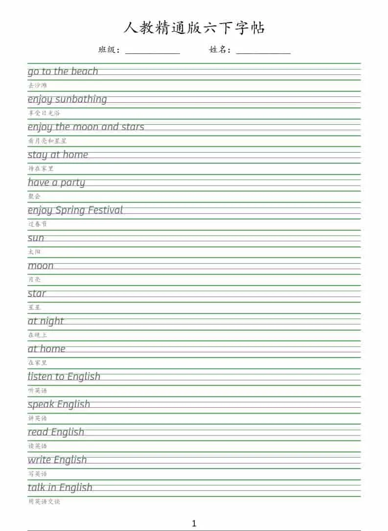 六年级下英语手写体字帖《人教精通版》