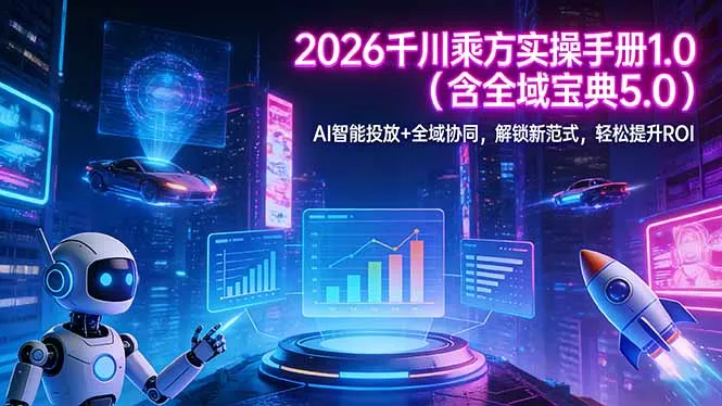 2026 千川乘方实操手册 1.0(含全域宝典 5.0_抖汇吧