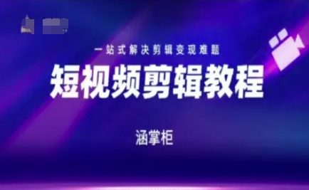 短视频极速变现训练营，一站式解决剪辑变现难题_抖汇吧