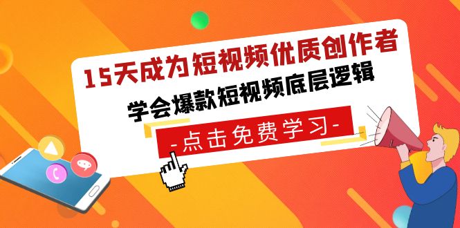15天成为短视频-优质创作者，学会爆款短视频底层逻辑_抖汇吧