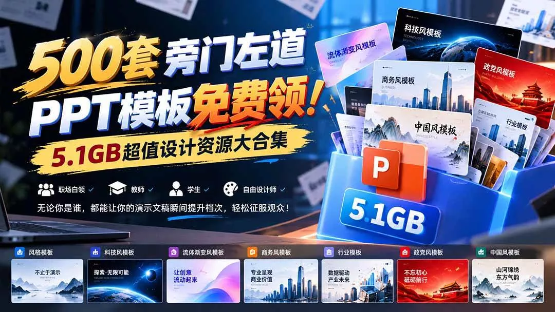 （21195期）500套旁门左道PPT模板免费领！5.1GB超值设计资源大合集_抖汇吧