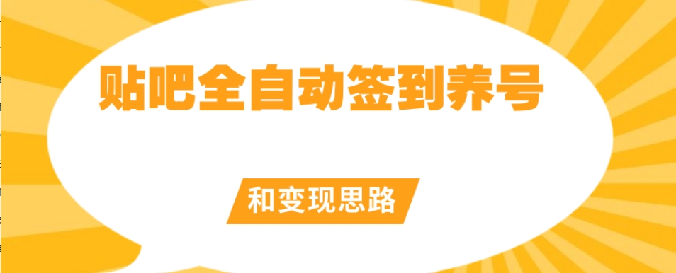 【原创开发】贴吧全自动签到养号和变现思路【揭秘】_抖汇吧