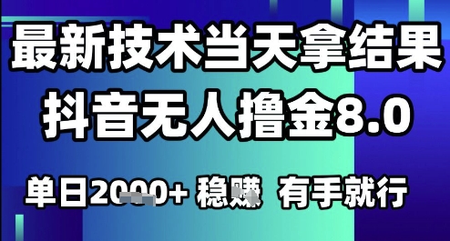 2025六月最新抖音无人撸金8.0.最新技术当天拿结果，单日1k+ 有手就行【揭秘】_抖汇吧