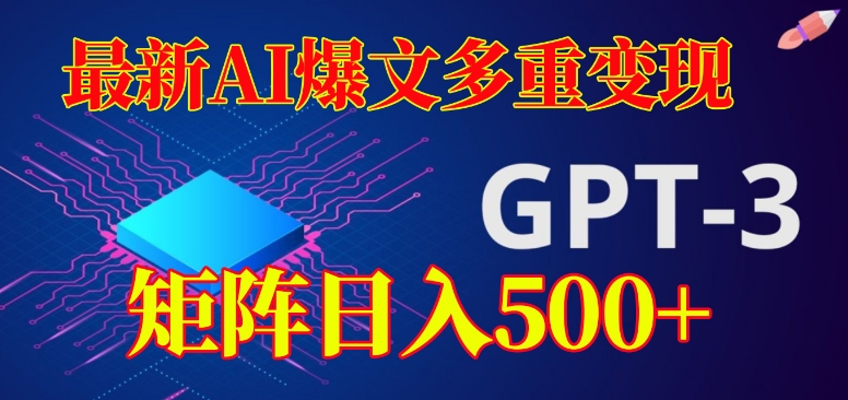 最新AI爆文多重变现方式，有阅读量就有收益，矩阵日入500+【揭秘】_抖汇吧