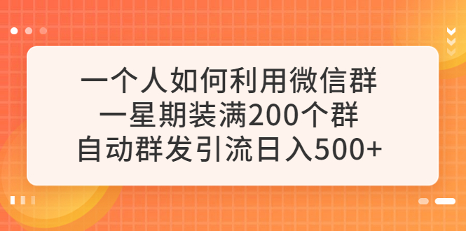 如何自动群发引流，一周装满200个微信群，日入500元_抖汇吧