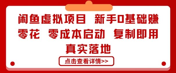 闲鱼虚拟项目，新手0基础賺零花，零成本启动，复制即用，真实落地_抖汇吧