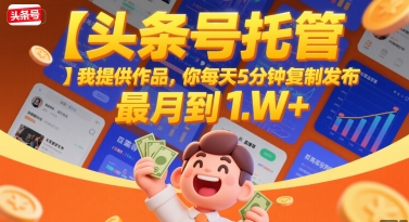 【头条号托管 】我提供作品，你每天5分钟复制发布，最高月入1W+【揭秘】_抖汇吧