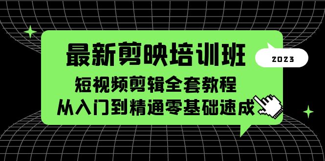 最新剪映培训班，短视频剪辑全套教程，从入门到精通零基础速成_抖汇吧