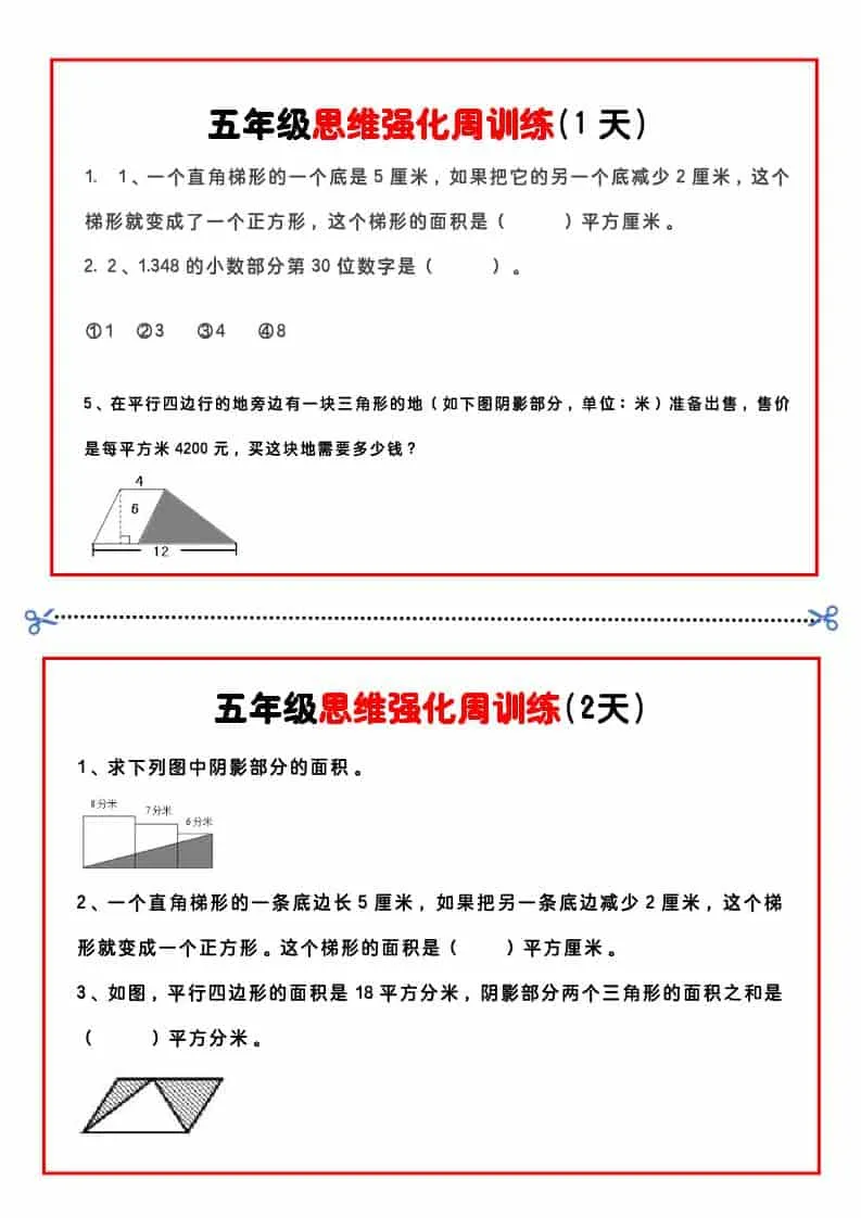 五年级下数学思维强化周训练