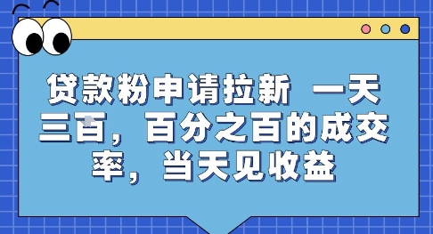 贷款粉申请拉新，一天三张，百分之百的成交率，当天见收益【揭秘】_抖汇吧
