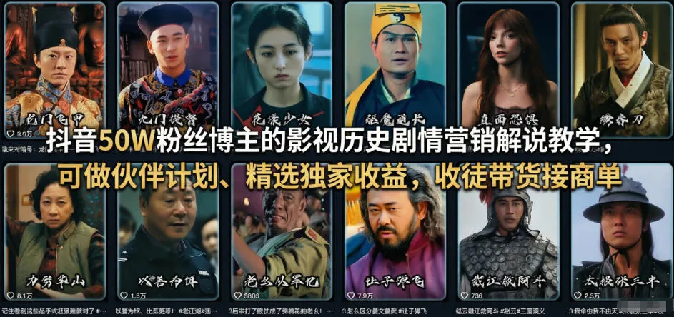 抖音50W粉丝博主的影视历史剧情营销解说教学，可做伙伴计划、精选独家收益，收徒带货接商单_抖汇吧