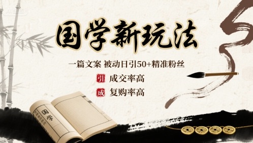 国学新玩法：一篇文案 被动日引50+精准粉丝成交率高 复购率高_抖汇吧