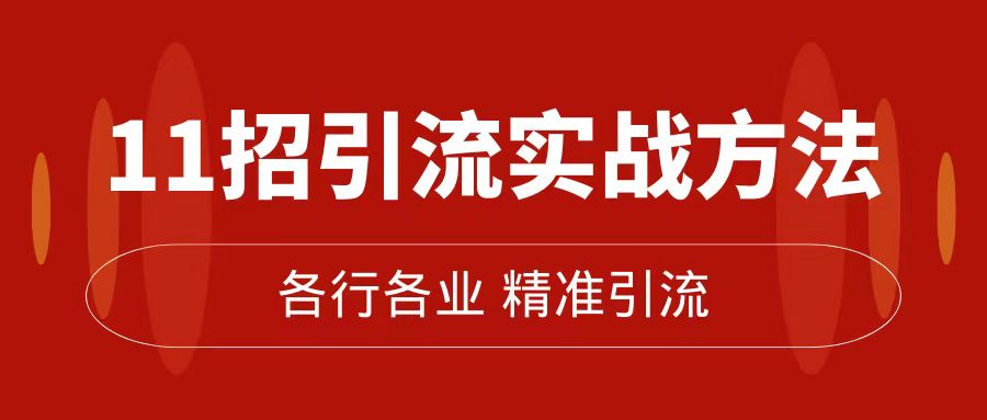 精准引流术：11招引流实战方法，让你私域流量加到爆（11节课完整版）_抖汇吧