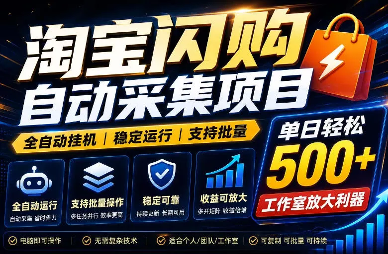 全网独家淘宝闪购采集挂G项目，单窗口日入40+，可复制可批量，单日轻松500+【揭秘】_抖汇吧