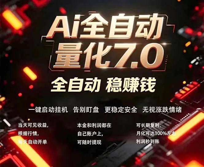 全新AI量化交易助手7.0，新手也能轻松上手！ 24小时自动运行，日入1000+_抖汇吧