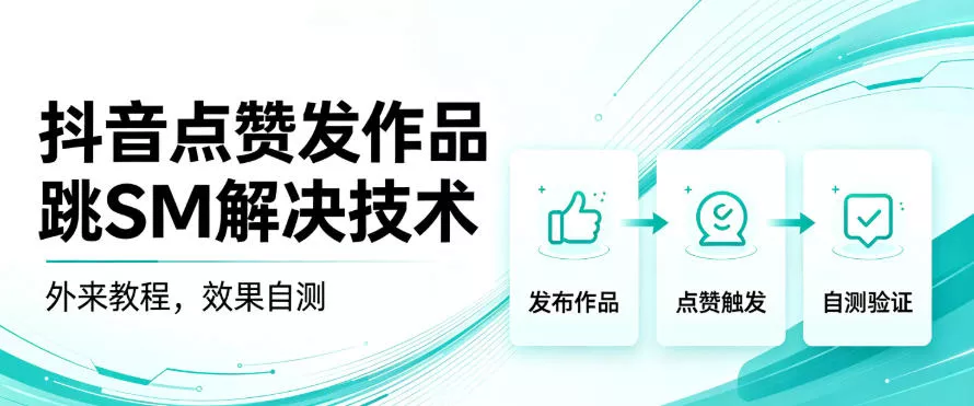 抖音点赞发作品跳sm解决技术，外来教程，效果自测_抖汇吧