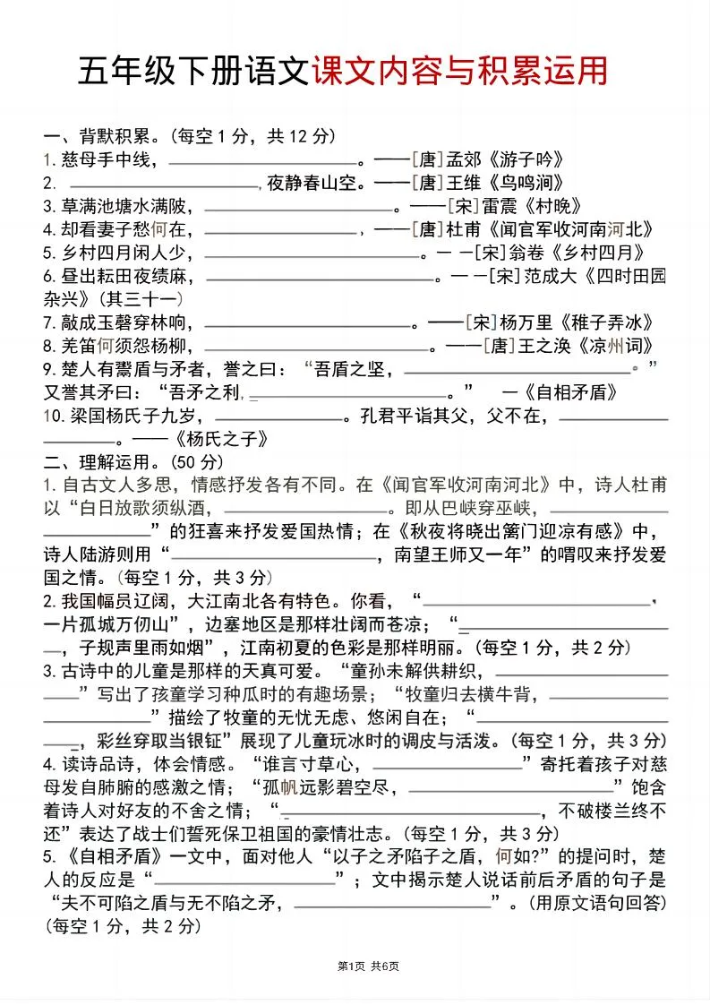 五年级下语文课文内容与积累运用