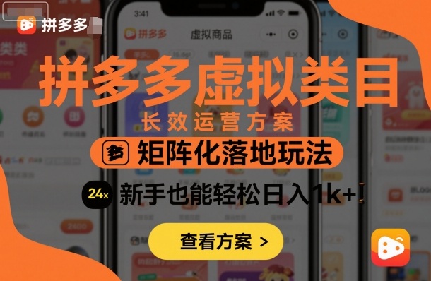 拼多多虚拟类目长效运营方案：矩阵化落地玩法，新手也能轻松日入1k+_抖汇吧