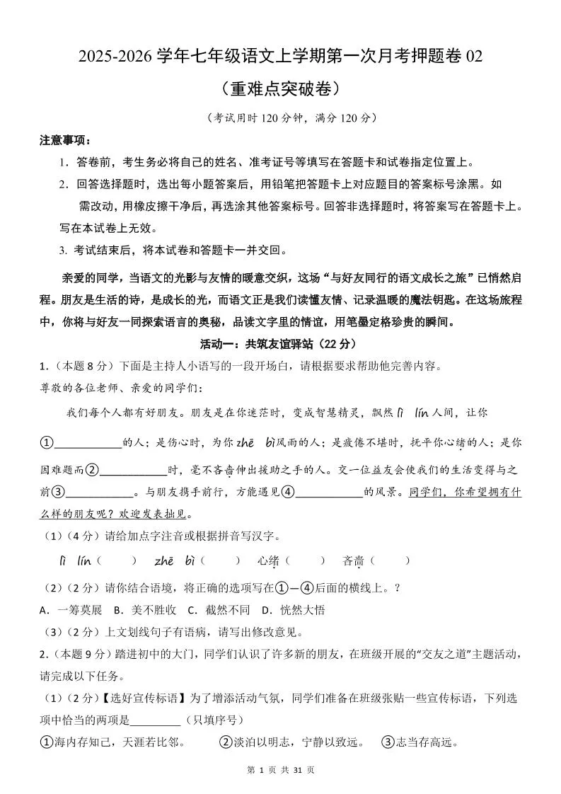 七年级上语文第1次月考卷02