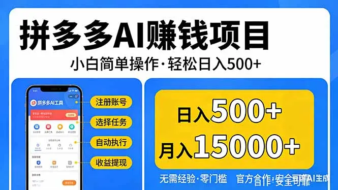 拼多多AI赚钱项目，小白简单操作，轻松日入500＋【独家视频教程】_抖汇吧