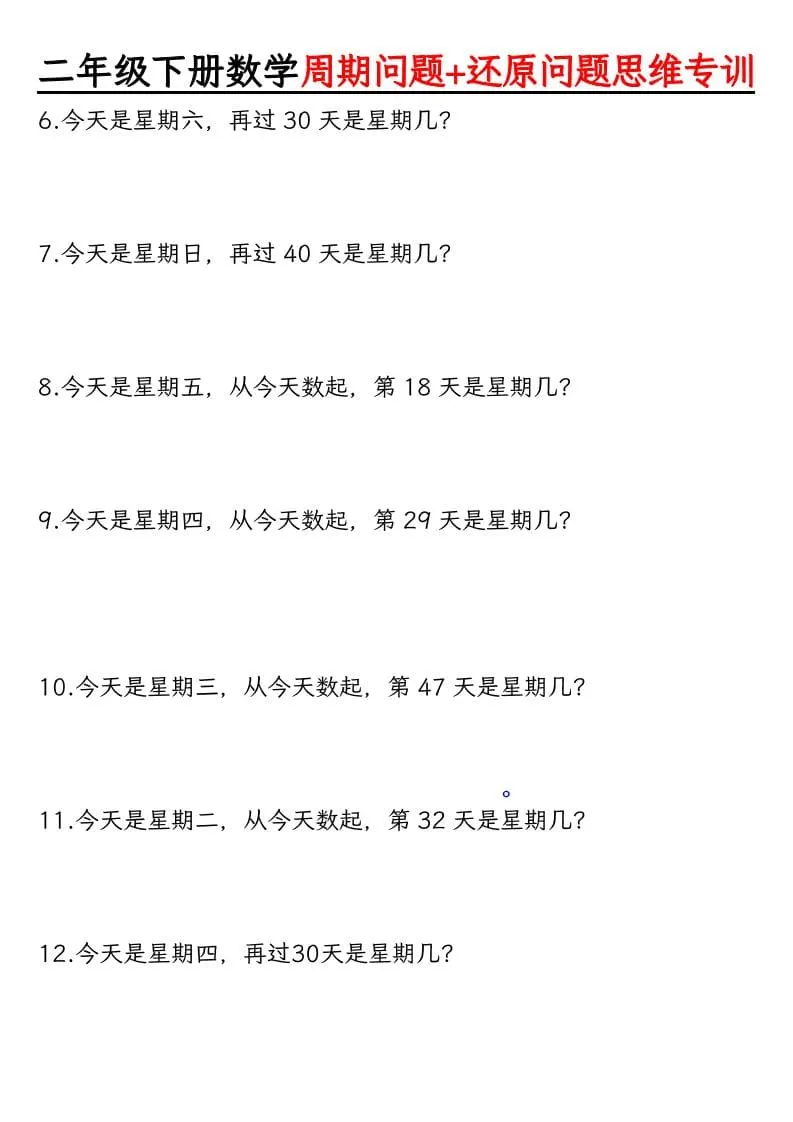 二年级下数学周期+还原问题两大重难点_抖汇吧