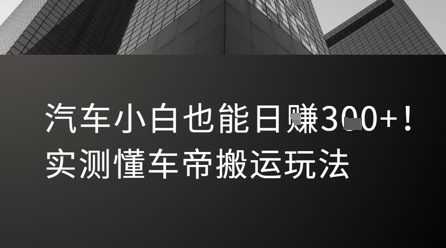 汽车小白也能日入3张！实测懂车帝搬运玩法_抖汇吧