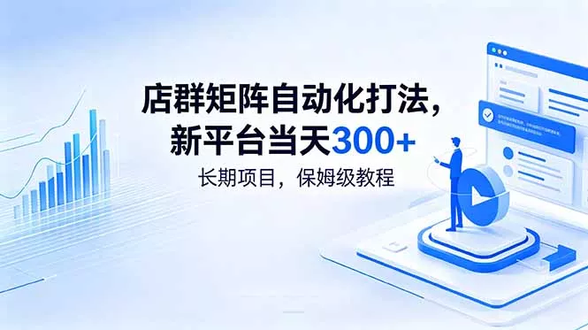 店群矩阵自动化打法，新平台当天300+，长期项目，保姆级教程_抖汇吧