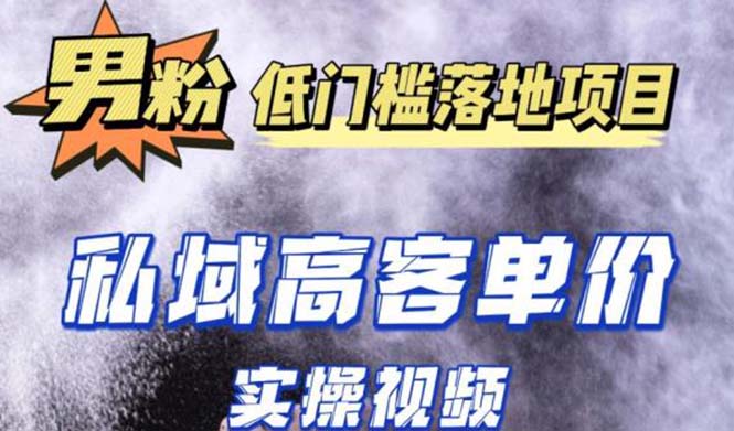 最新超耐造男粉项目实操教程，抖音快手引流到私域自动成交 单人单号日1000+_抖汇吧