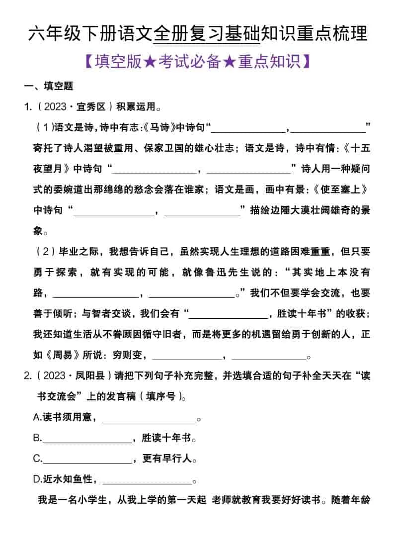 六年级下语文全册复习基础知识重点梳理
