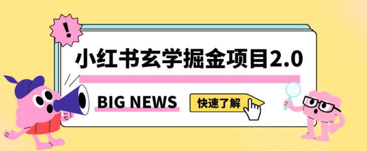 小红书玄学掘金项目，值得常驻的蓝海项目，日入3000+附带引流方法以及渠道【揭秘】_抖汇吧