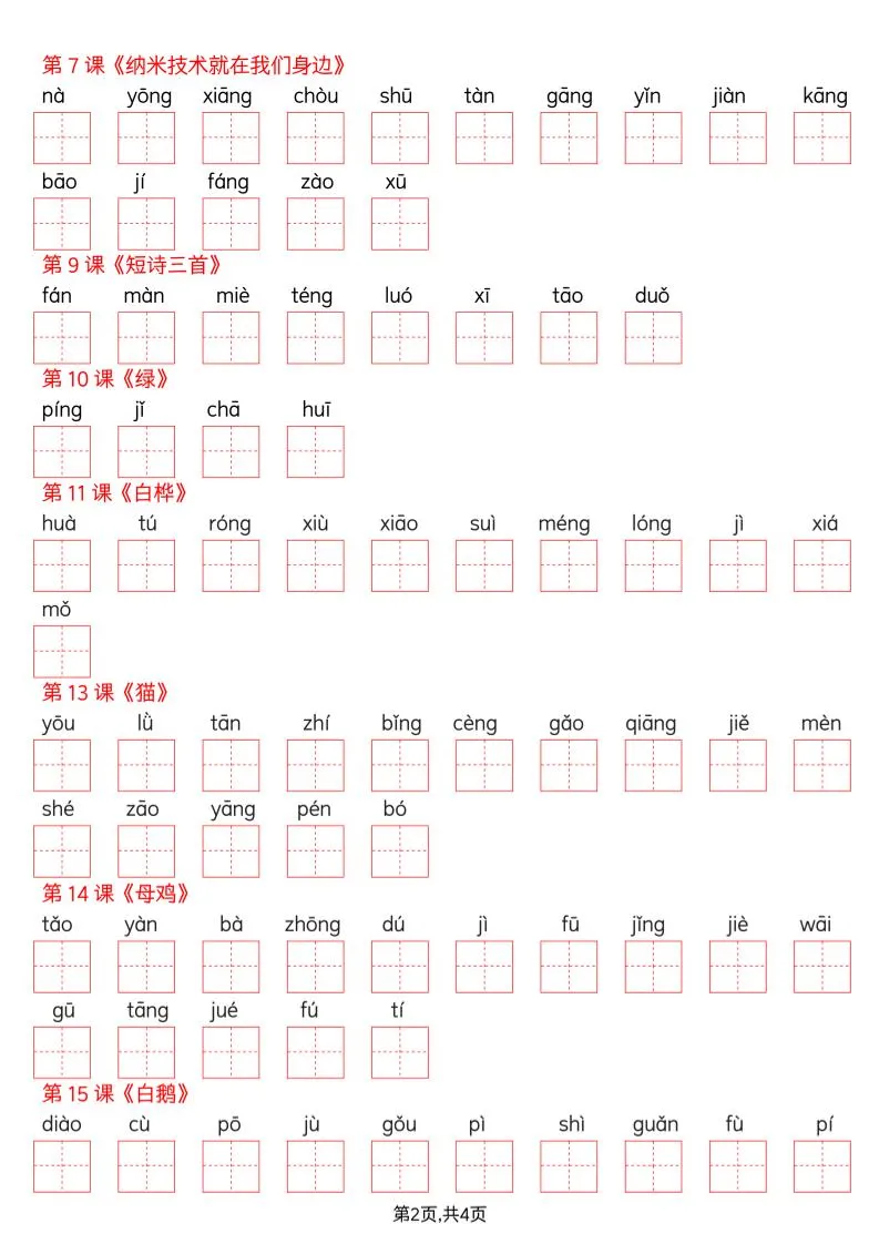 四年级下册语文看拼音写词语–写字表_抖汇吧