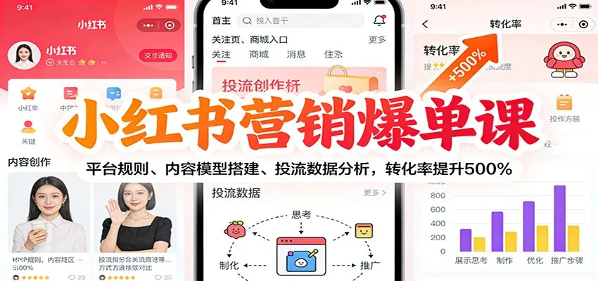 小红书营销爆单课：平台规则、内容模型搭建、投流数据分析，转化率提升500%_抖汇吧