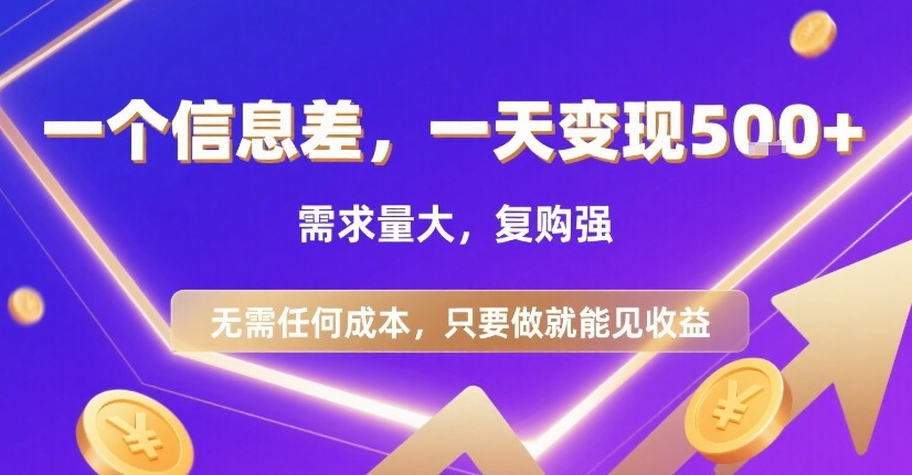 一个信息差，一天变现5张+，需求量大，复购强，无需任何成本，只要做就能见收益【揭秘】_抖汇吧