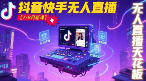 宝子哥·抖音快手无人直播【7-8月新课】无人直播天花板_抖汇吧