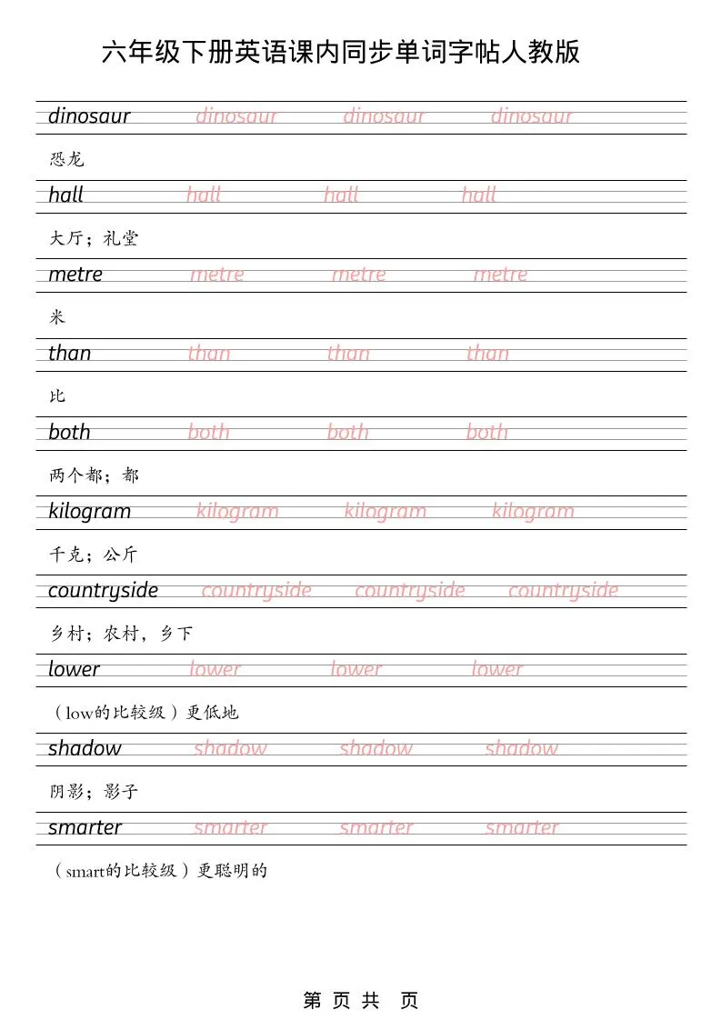 六年级下英语课内同步单词字帖《人教版PEP》_抖汇吧