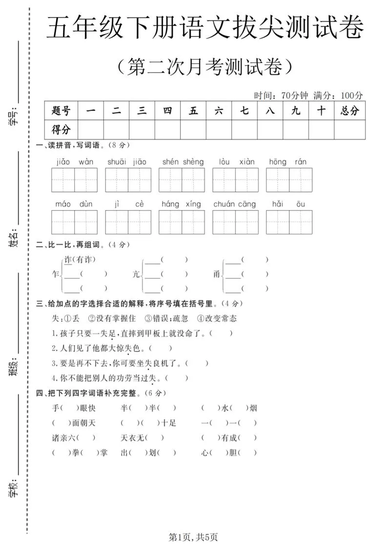 五年级下语文第二次月考拔尖测试卷