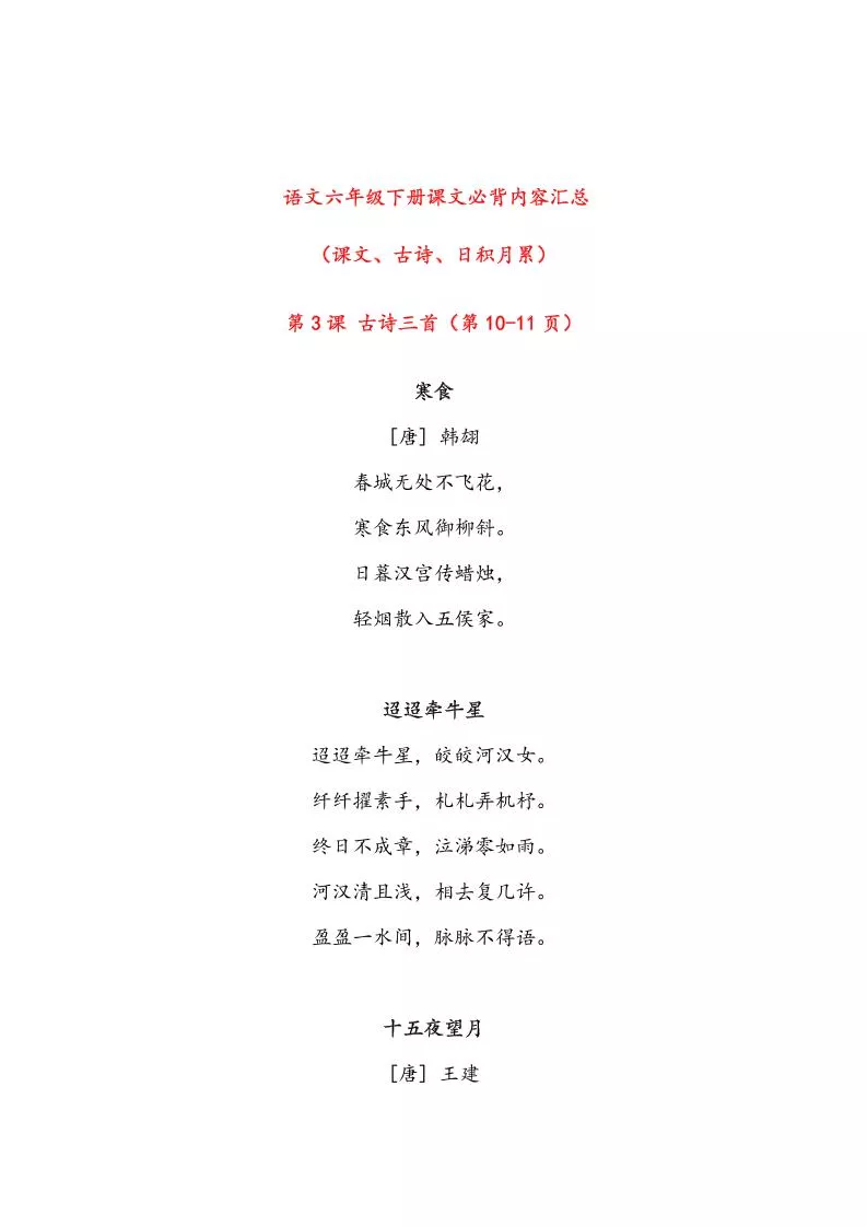 语文六年级下册课文必背内容汇总