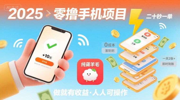 2025年零撸手机项目，二十秒一单，纯薅羊毛 一天2张+做就有_抖汇吧