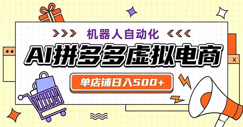 用AI辅助开一家日入500+的拼多多虚拟店，机器人全自动托管_抖汇吧